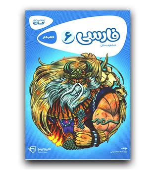 گاج فارسی ششم ابتدایی کارپوچینو