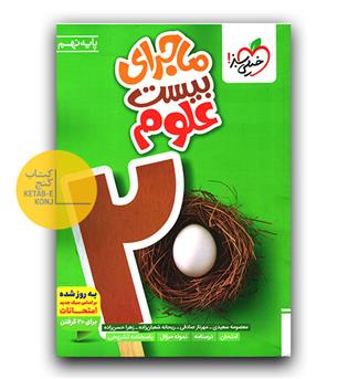 خیلی سبز ماجرای بیست علوم نهم 