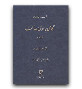 گامی به سوی عدالت ج 3
