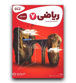 گاج ریاضی هفتم کار 