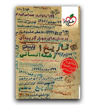 خیلی سبز تاریخ دهم انسانی تست 402