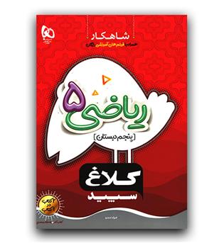 کلاغ سپید شاهکار ریاضی پنجم دبستان