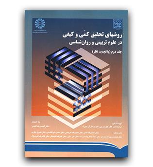 روش های تحقیق کمی و کیفی در علوم تربیتی و روان شناسی جلد 2- 790