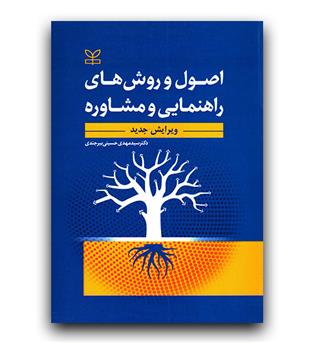 اصول و روش های راهنمایی و مشاوره 