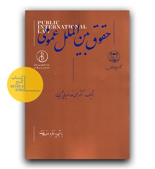 حقوق بین الملل عمومی