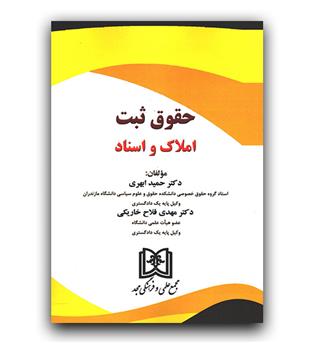 حقوق ثبت املاک و اسناد 