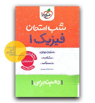 خیلی سبز شب امتحان فیزیک دهم تجربی