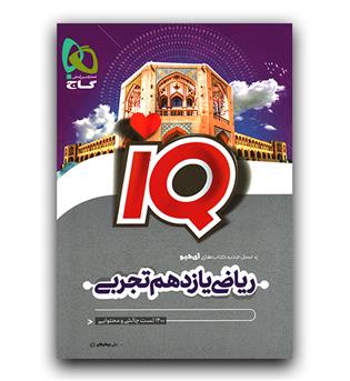 گاج ریاضی تجربی یازدهم ای کیو IQ (402)