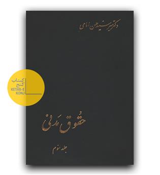 حقوق مدنی جلد سوم