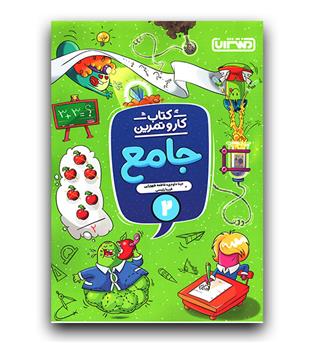 منتشران کار و تمرین جامع دوم