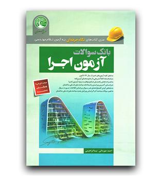 بانک سوالات آزمون اجرا 