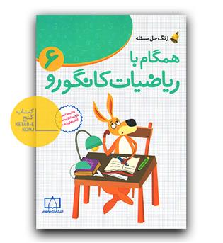 زنگ حل مسئله همگام با ریاضیات کانگورو ششم