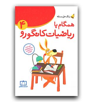 زنگ حل مسئله همگام با ریاضیات کانگورو چهارم