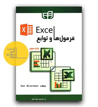 فرمول ها و توابع در اکسل