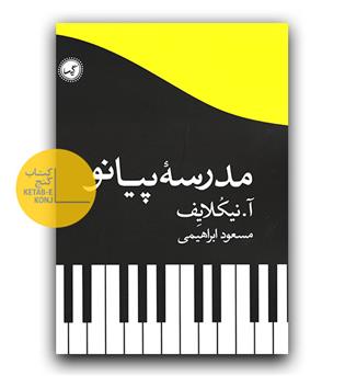 مدرسه پیانو