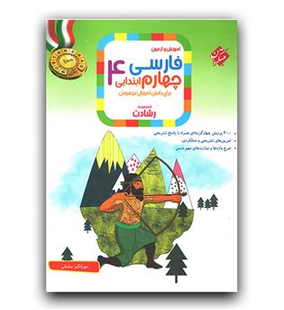 مبتکران فارسی چهارم دبستان رشادت