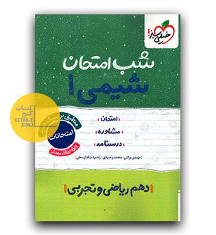 خیلی سبز شب امتحان شیمی دهم