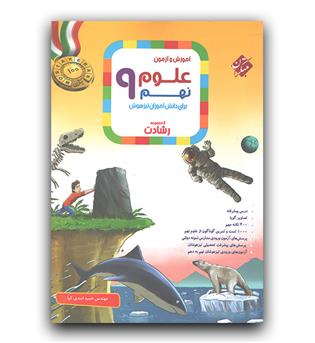 مبتکران علوم نهم رشادت