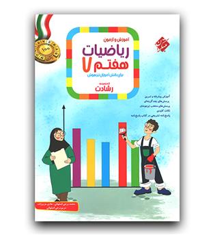 مبتکران ریاضی هفتم رشادت 403