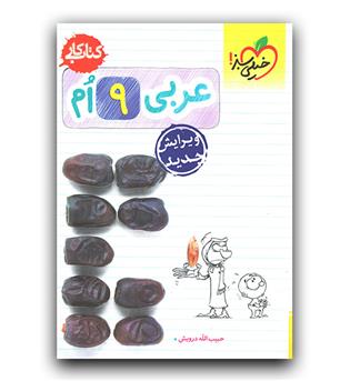 خیلی سبز عربی نهم کار 403
