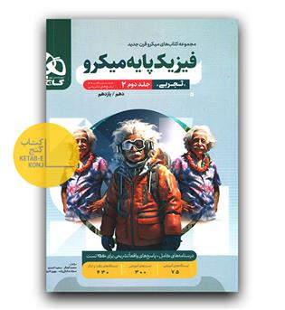 گاج میکرو فیزیک پایه تجربی ج2 پاسخ