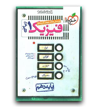 خیلی سبز فیزیک دهم ریاضی تست 403