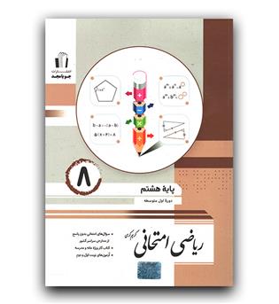 مجد ریاضی امتحانی هشتم 