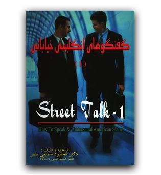 گفتگوهای خیابانی 1