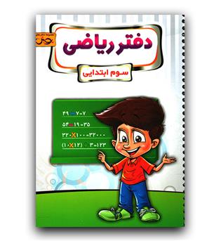 پویش دفتر ریاضی سوم