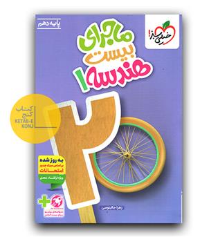 خیلی سبز ماجرای بیست هندسه دهم 