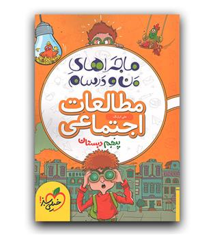 خیلی سبز ماجرای بیست مطالعات اجتماعی پنجم 