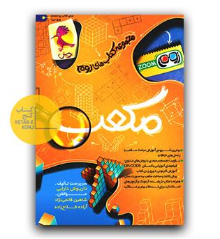 پویش مکعب (مجموعه کتاب های زوم)