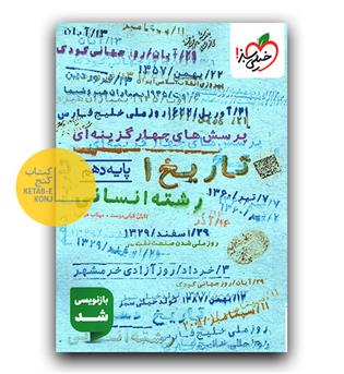 خیلی سبز تاریخ دهم انسانی تست