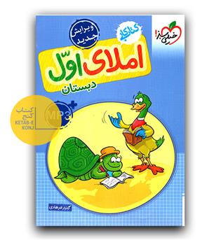 خیلی سبز املای اول دبستان کار