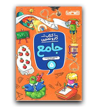 منتشران کار و تمرین جامع پنجم