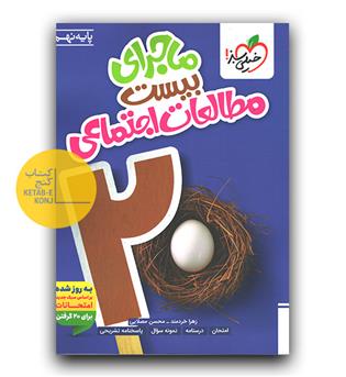 خیلی سبز ماجرای بیست مطالعات اجتماعی نهم 