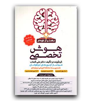 فرزانگان هوش تخصصی ششم دبستان (بهتر از خودم)