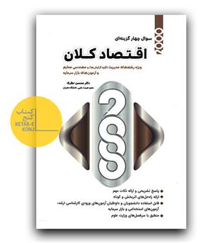 2000 تست اقتصاد کلان 
