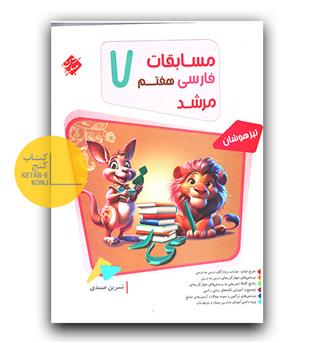 مبتکران مسابقات فارسی هفتم مرشد