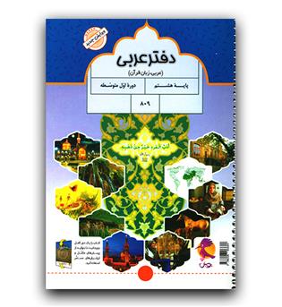 پویش دفتر عربی هشتم 403