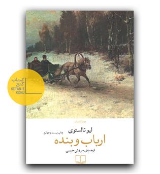 ارباب و بنده