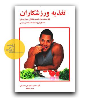 تغذیه برای ورزشکاران