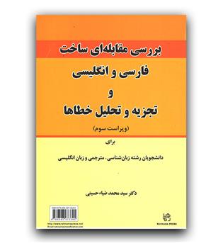 بررسی مقابله ای ساخت فارسی و انگلیسی و تجزیه و تحلیل خطاها