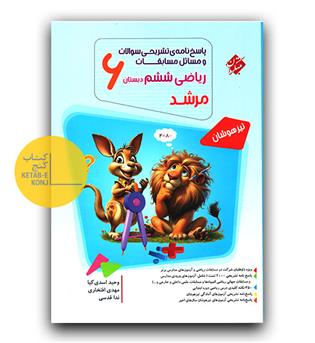 مبتکران مسابقات ریاضی ششم مرشد - پاسخ 