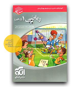 الگو ریاضی دهم سه بعدی