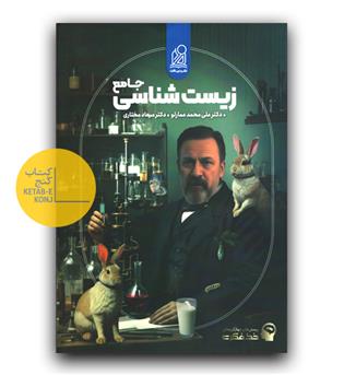 دریافت زیست شناسی جامع 