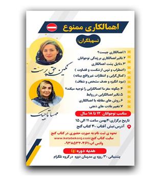 اهمال کاری ممنوع 