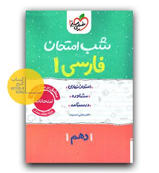خیلی سبز شب امتحان فارسی دهم