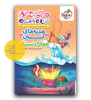 خیلی سبز ماجرای بیست هدیه های آسمانی چهارم 