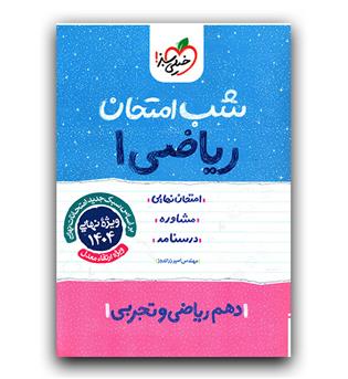 خیلی سبز شب امتحان ریاضی دهم 403
